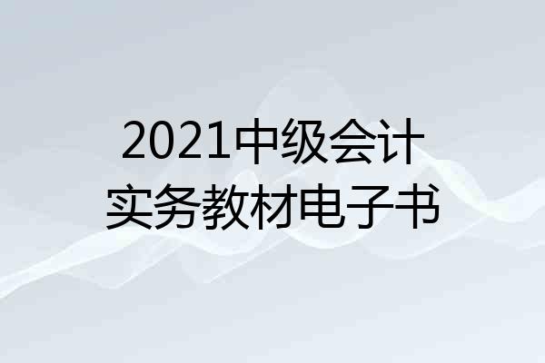 2021中级会计实务教材电子书