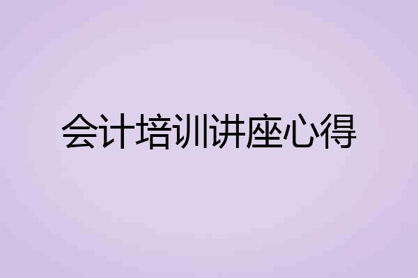 会计培训讲座心得