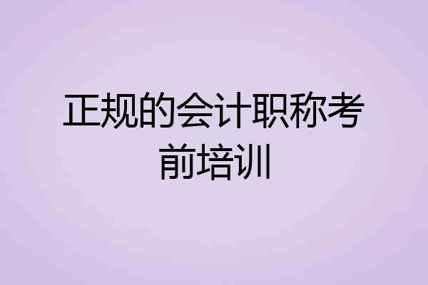 正规的会计职称考前培训