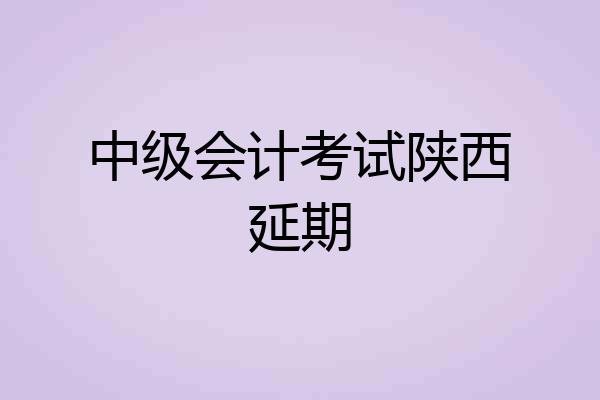 中级会计考试陕西延期