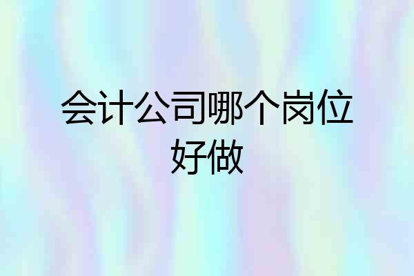 会计公司哪个岗位好做