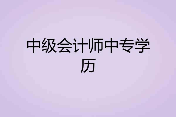 中级会计师中专学历