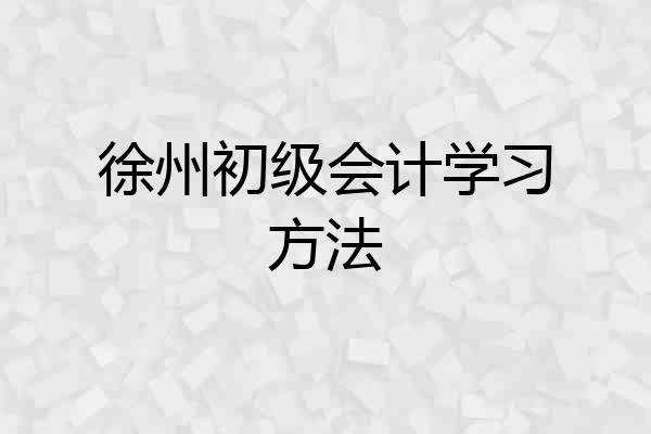 徐州初级会计学习方法