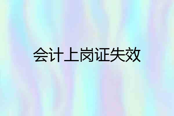 会计上岗证失效