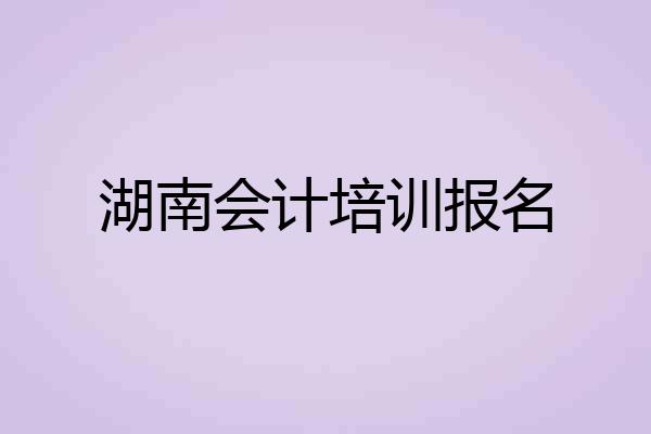湖南会计培训报名