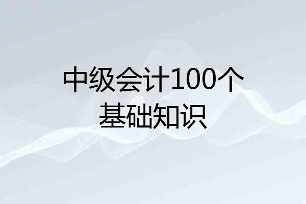 中级会计100个基础知识