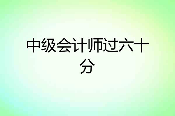中级会计师过六十分