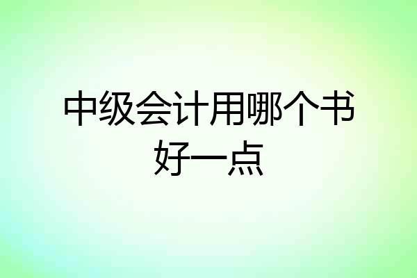 中级会计用哪个书好一点