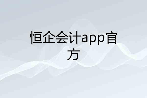 恒企会计app官方