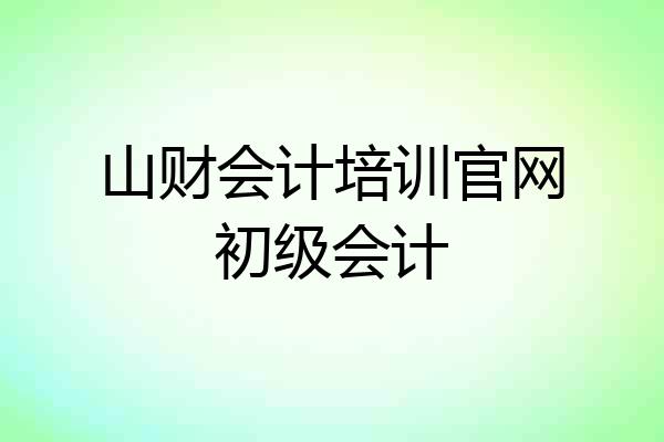 山财会计培训官网初级会计