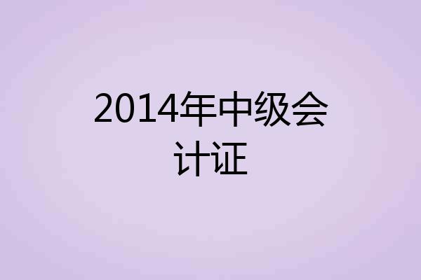 2014年中级会计证