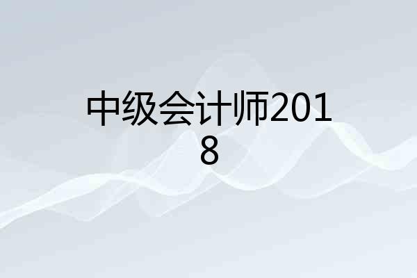 中级会计师2018