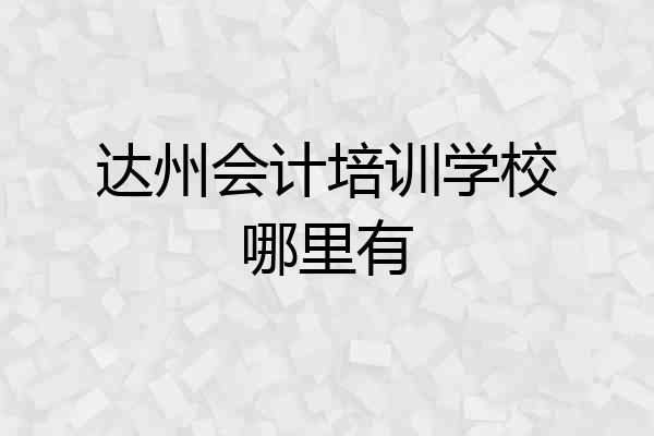 达州会计培训学校哪里有