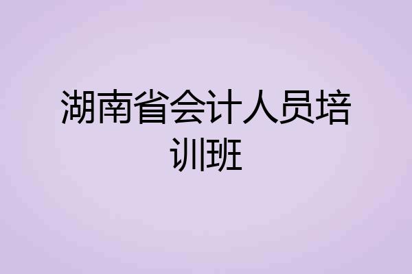 湖南省会计人员培训班