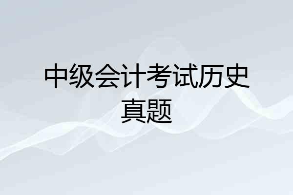 中级会计考试历史真题