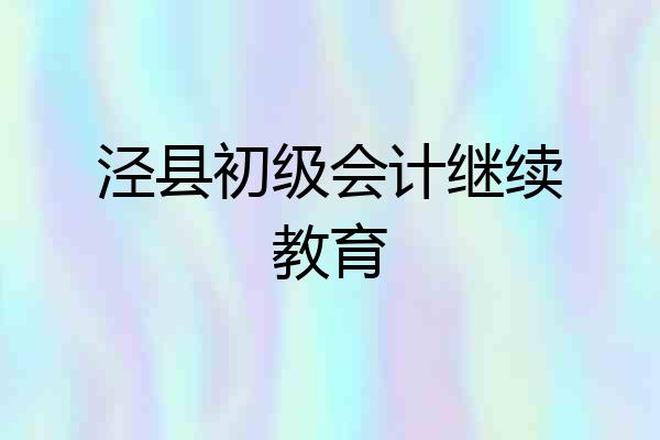 泾县初级会计继续教育