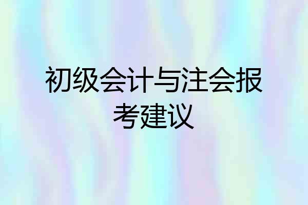 初级会计与注会报考建议