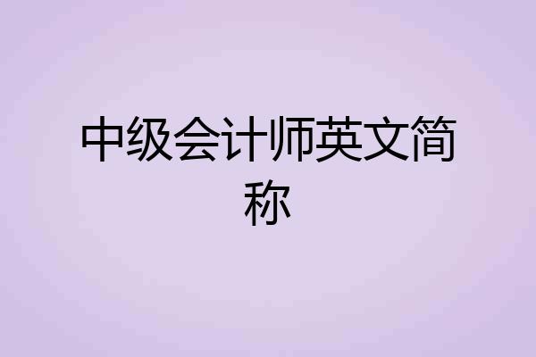 中级会计师英文简称