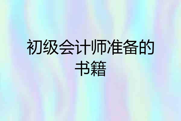 初级会计师准备的书籍