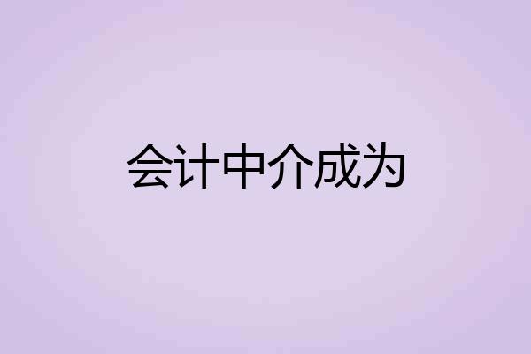 会计中介成为