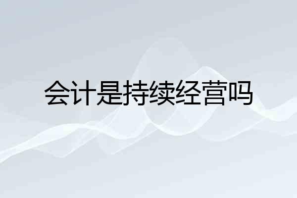 会计是持续经营吗