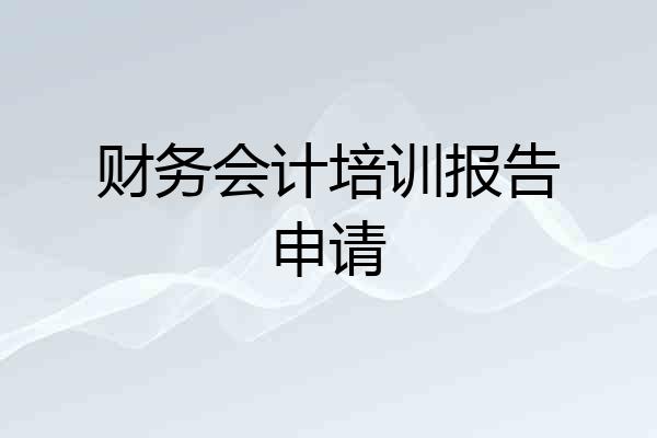 财务会计培训报告申请