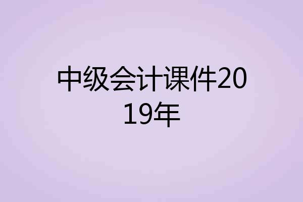 中级会计课件2019年