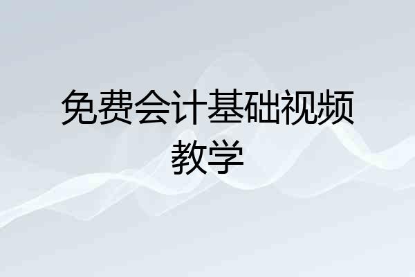 免费会计基础视频教学
