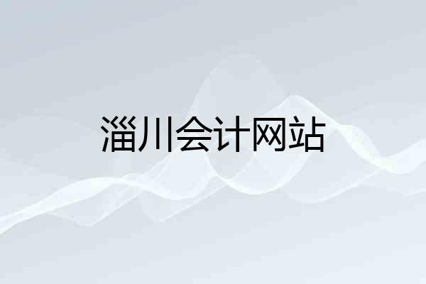 淄川会计网站