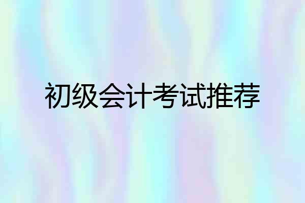 初级会计考试推荐