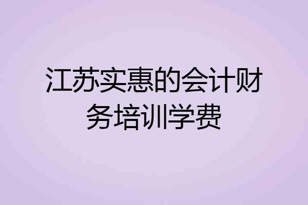 江苏实惠的会计财务培训学费