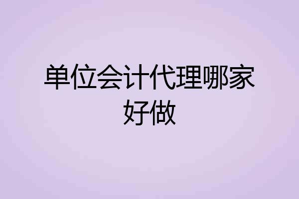 单位会计代理哪家好做
