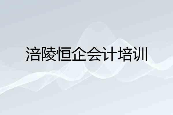 涪陵恒企会计培训