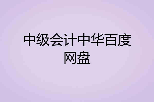 中级会计中华百度网盘