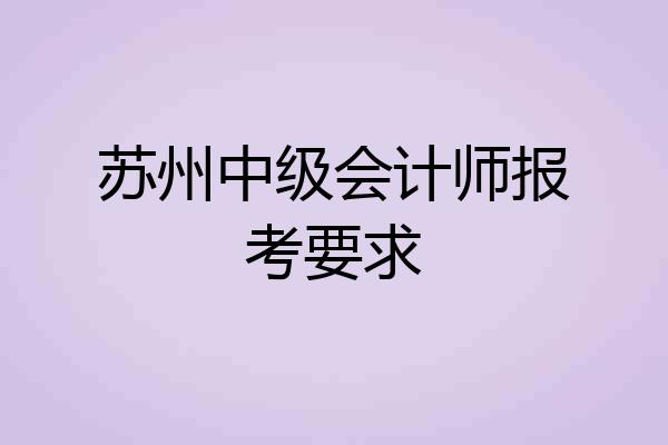 苏州中级会计师报考要求