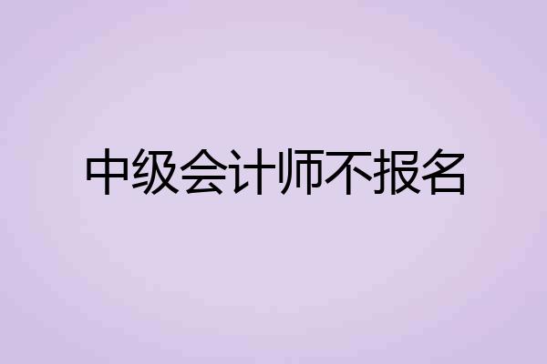 中级会计师不报名