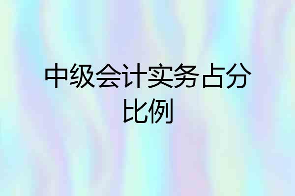 中级会计实务占分比例