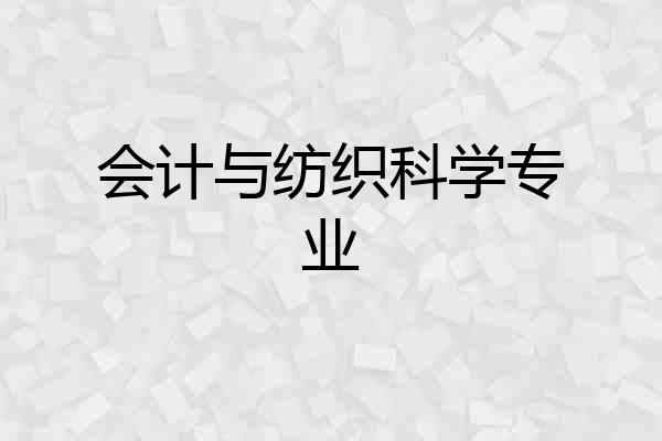 会计与纺织科学专业