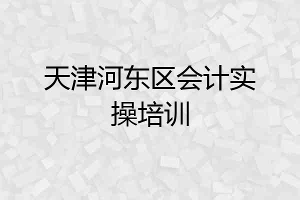 天津河东区会计实操培训
