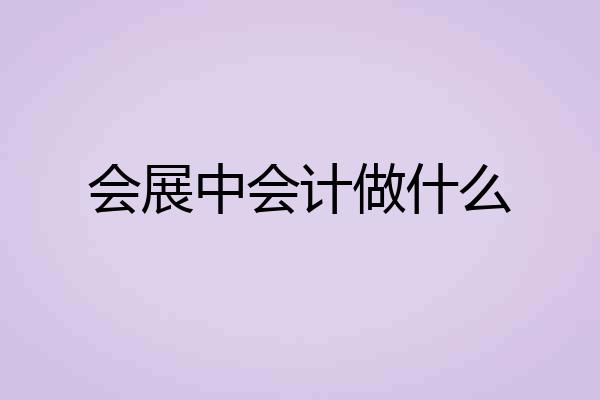会展中会计做什么