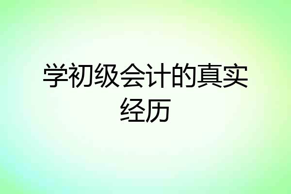 学初级会计的真实经历