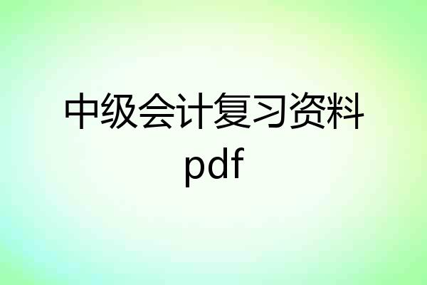 中级会计复习资料pdf