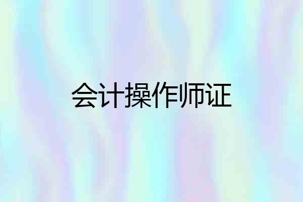 会计操作师证
