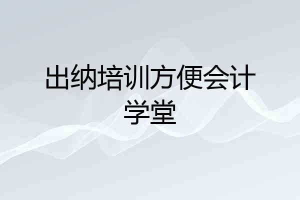 出纳培训方便会计学堂