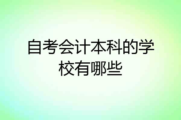 自考会计本科的学校有哪些