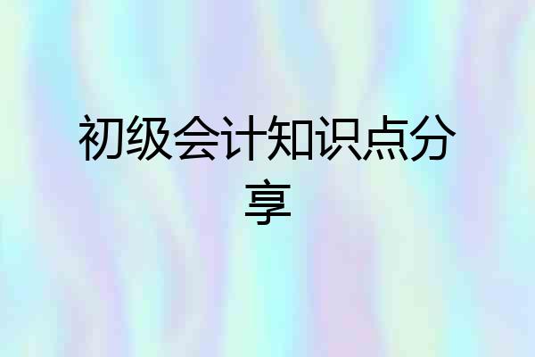 初级会计知识点分享