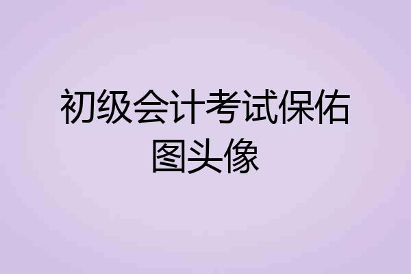 初级会计考试保佑图头像