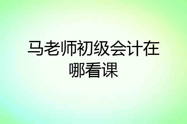 马老师初级会计在哪看课