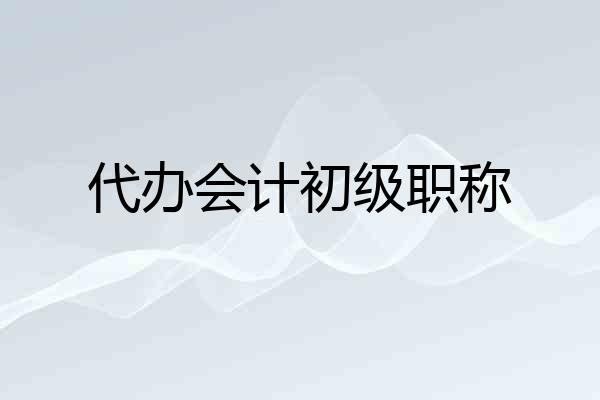 代办会计初级职称