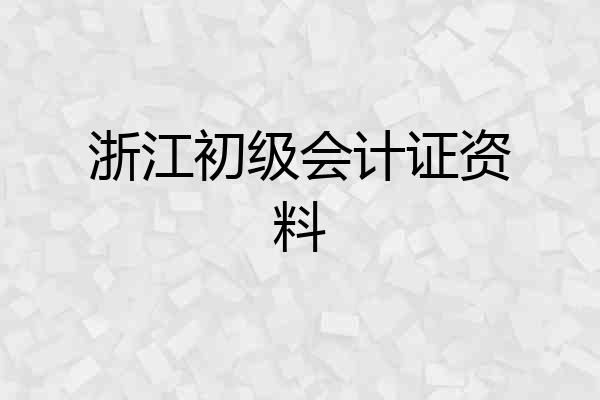 浙江初级会计证资料